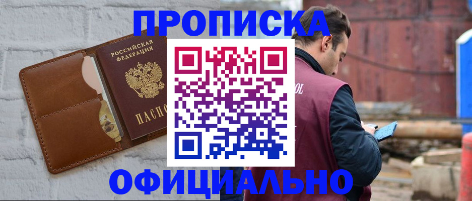 прописка в квартире в Салавате